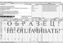 Новая форма квитанции за жилищно-коммунальные услуги начнет действовать с конца мая Новая форма квитанции за жилищно-коммунальные услуги начнет действовать с конца мая