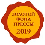 Золотой-фонд-прессы-201911