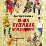 Как стать командиром?