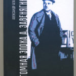 Человек-эпоха