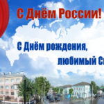 С Россией вместе
