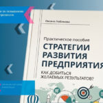 Оксана Любимова представила практическое пособие по стратегии развития предприятий