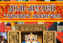 Музей тумского сказителя были небыли