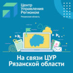 Губернатор Николай Любимов: “Работа ЦУРа очень важна”