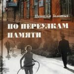По волнам памяти
