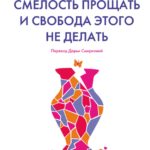 Как прожить жизнь по своим правилам