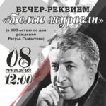 В Рязани прозвучат песни на стихи Расула Гамзатова