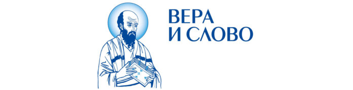 фестиваль Вера и Слово1