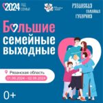 В первый день лета в Рязанской области стартуют Большие семейные выходные