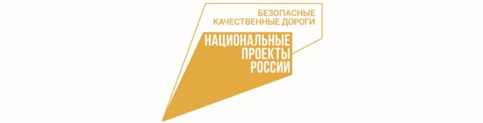 нацпроект-Безопасные-качественные-дороги-1