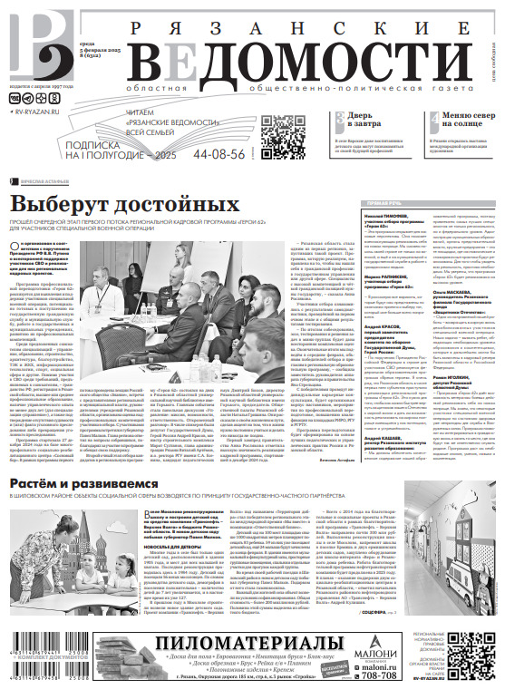 Номер 08 (6312) от 05 февраля 2025