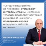 Михаил Мишустин рассказал о мерах поддержки участников СВО и их семей