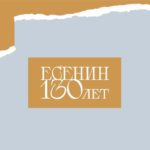 В Рязани стартовал новый творческий проект «Есенин в городе»