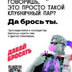 Отказаться от никотиновой зависимости рязанцам поможет марафон от сообщества «Давай бросать»