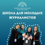 Всероссийский наставнический проект «Школа межэтнической журналистики» объявляет набор студентов