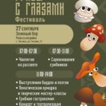 В Рязанской области пройдет семейный фестиваль «Грибы с глазами»