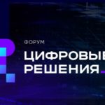Рязанцы могут принять участие в первом ИТ-форуме «Цифровые решения»