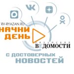 «Рязанские ведомости» можно читать не только на сайте