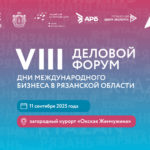 VIII Деловой форум «Дни международного бизнеса в Рязанской области» стартует 11 сентября