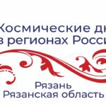 Космические дни пройдут на Рязанской земле