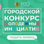 Рязанцев приглашают к участию в конкурсе молодежных инициатив