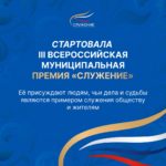 Стартовал прием заявок на III Всероссийскую муниципальную премию «Служение»