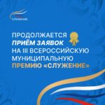 Продолжается прием заявок на Всероссийскую муниципальную премию «Служение»