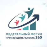 Представители Рязанской области принимают участие в федеральном форуме «Производительность 360»