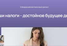 Жители Рязанской области могут принять участие в IV Всероссийском Налоговом диктанте «Наши налоги – достойное будущее детей»