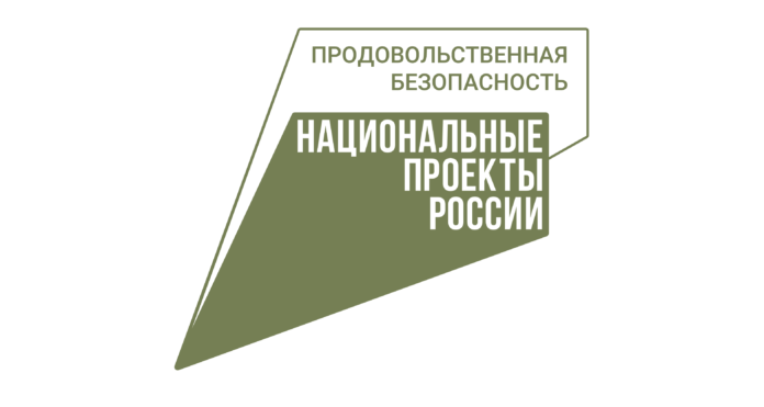 нацпроект2025 Продовольственная безопасность ОСНОВНОЙ