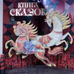 В Национальном центре «Россия» откроется выставка «Книга сказок», участие в подготовке которой приняла Рязанская область