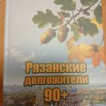 Вышла в свет очередная книга члена Союза рязанских писателей Анатолия Говорова «Рязанские долгожители: 90+»