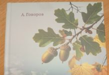 Вышла в свет очередная книга члена Союза рязанских писателей Анатолия Говорова «Рязанские долгожители: 90+»