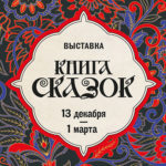 Рязанская область представит экспозицию на новогодней выставке «Книга сказок» в Национальном центре «Россия»