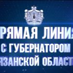 Павел Малков: Все вопросы, которые прозвучали и поступили на прямую линию, берём на контроль