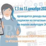 С 3 по 13 декабря проводится традиционная декада льготной подписки на российские издания
