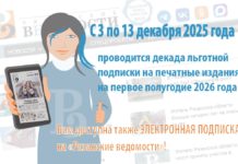 С 3 по 13 декабря проводится традиционная декада льготной подписки на российские издания