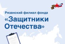 Рязанский филиал фонда «Защитники Отечества» подвел итоги работы за прошлый год
