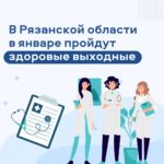 Жителей Рязанской области приглашают пройти диспансеризацию