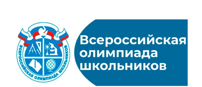 Всероссийская олимпиада школьников