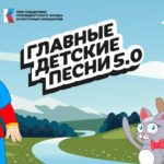 Авторов и исполнителей из Рязанской области приглашают к участию в проекте «Главные детские песни»