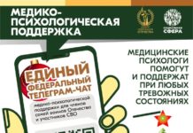 Продолжает работу федеральный чат медико-психологической поддержки для участников СВО и членов их семей