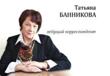 Коллектив газеты «Рязанские ведомости» глубоко скорбит по поводу ухода из жизни журналиста Татьяны Ивановны Банниковой