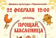 В ДК «Приокский» в Рязани пройдут проводы зимы