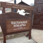 В Рязани стартовала пасхальная ярмарка