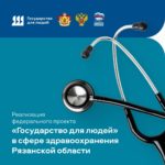В Рязанской области продолжается реализация проекта «Государство для людей»