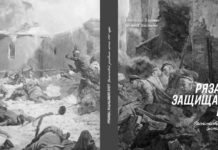 Книгу о рязанцах – защитниках Брестской крепости презентуют 22 июня