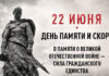 22 июня состоится общероссийская минута молчания в День памяти и скорби – день начала Великой Отечественной войны (1941 год)